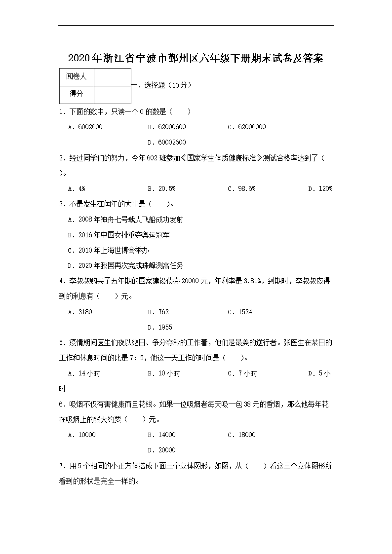 2026年浙江省宁波市鄞州区六年级下册期末数学试卷及答案(Word版)