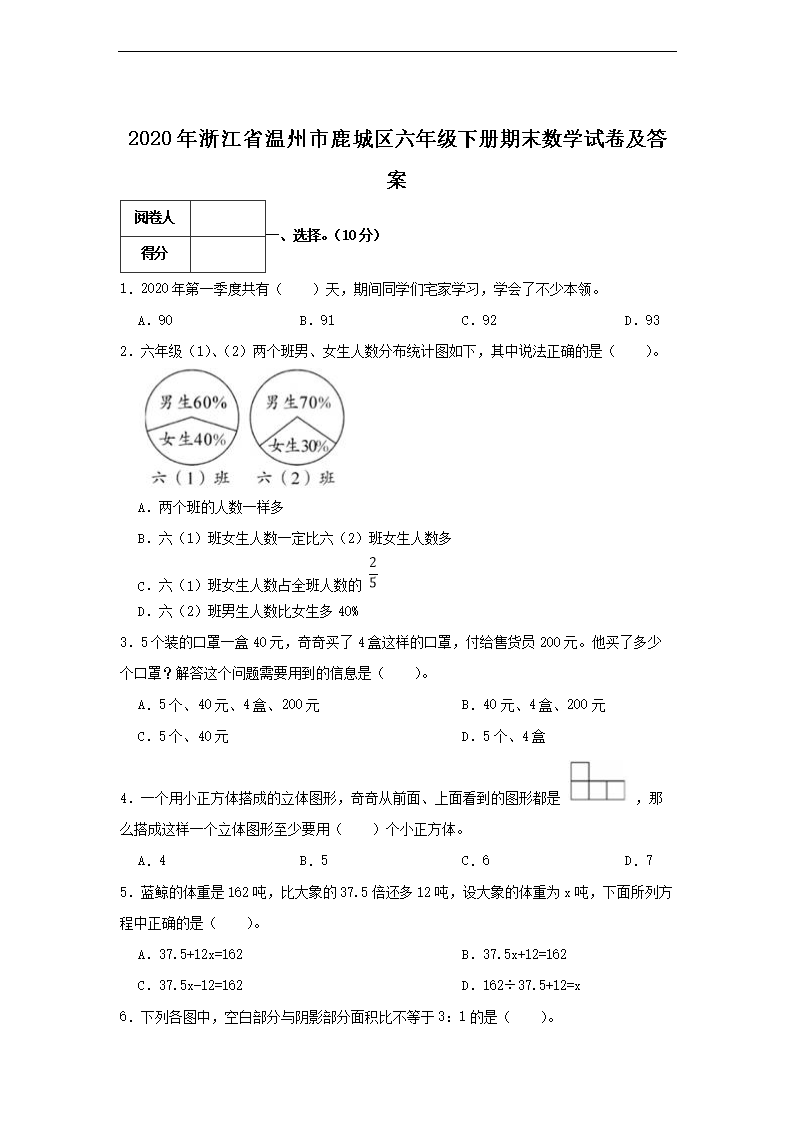 2020年浙江省温州市鹿城区六年级下册期末数开云kaiyun(中国)试卷及答案1.png