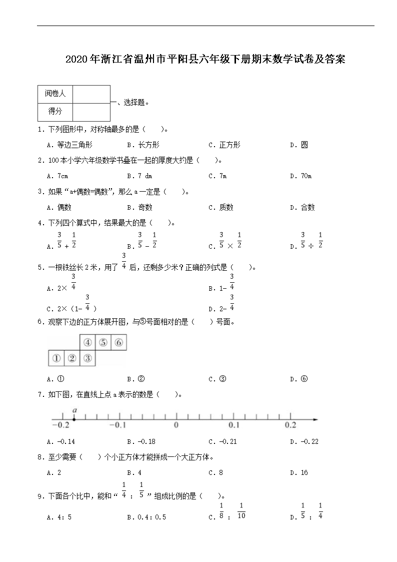 2026年浙江省温州市平阳县六年级下册期末数学试卷及答案(Word版)