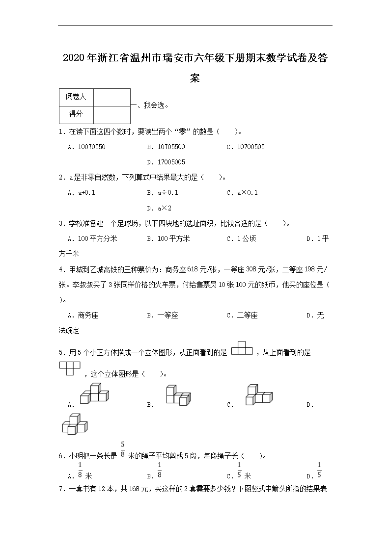 2026年浙江省温州市瑞安市六年级下册期末数学试卷及答案(Word版)