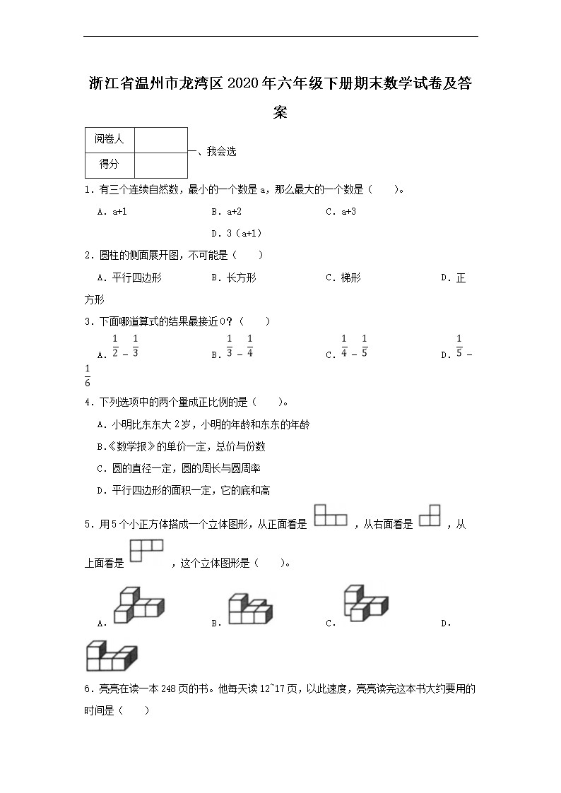 浙江省温州市龙湾区2026年六年级下册期末数学试卷及答案(Word版)