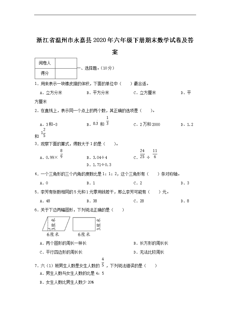 浙江省温州市永嘉县2026年六年级下册期末数学试卷及答案(Word版)