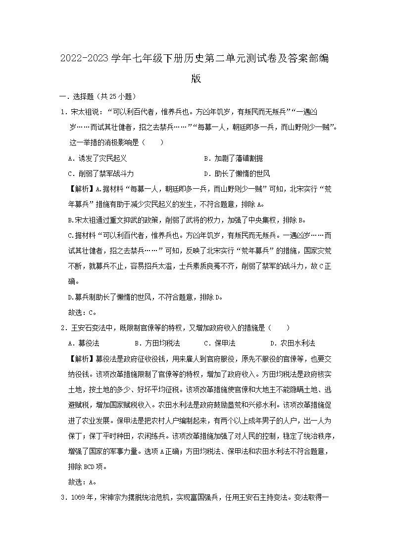 2026-2023学年七年级下册历史第二单元测试卷及答案部编版(Word版)