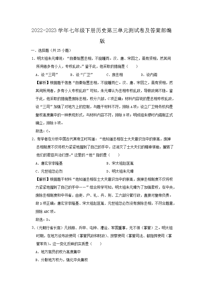 2026-2023学年七年级下册历史第三单元测试卷及答案部编版(Word版)