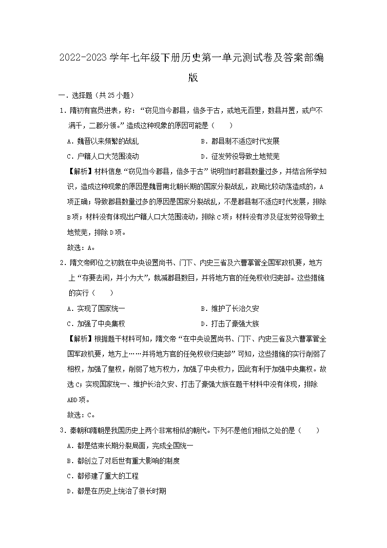 2026-2023学年七年级下册历史第一单元测试卷及答案部编版(Word版)
