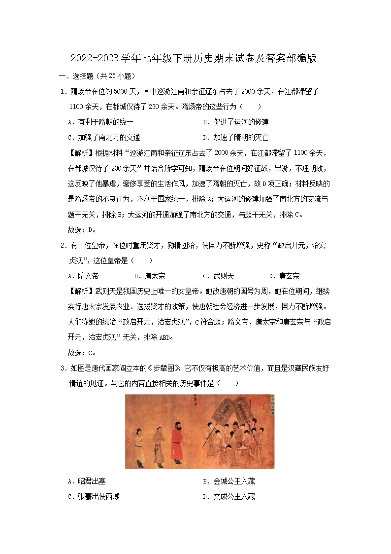 2026-2023学年七年级下册历史期末试卷及答案部编版(Word版)