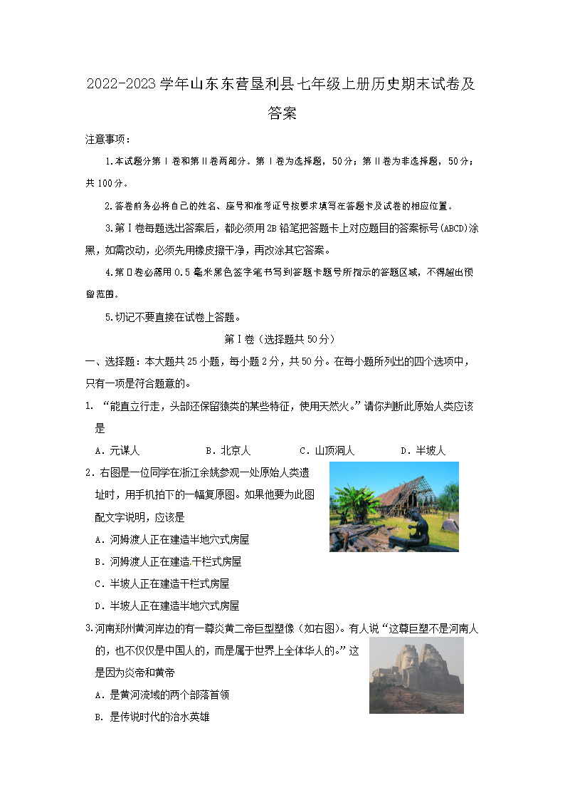 2026-2023学年山东东营垦利县七年级上册历史期末试卷及答案(Word版)