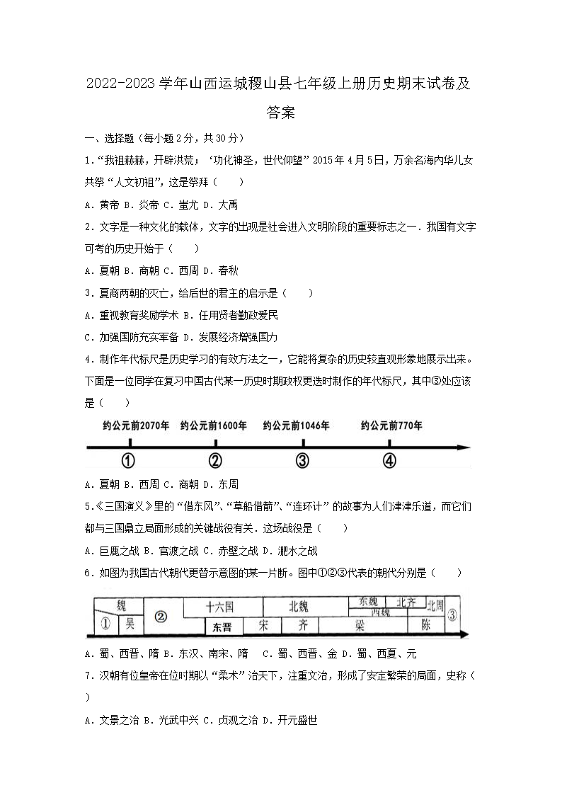 2026-2023学年山西运城稷山县七年级上册历史期末试卷及答案(Word版)