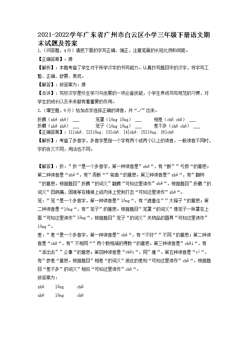 Removed_2021-2022学年广东省广州市白云区小学三年级下册语文期末试题及答�?.png