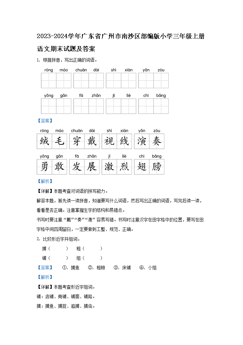 Removed_2023-2024开云kaiyun(中国)年广东省广州市南沙区部编版小开云kaiyun(中国)三年级上册语文期末试题及答案1.png