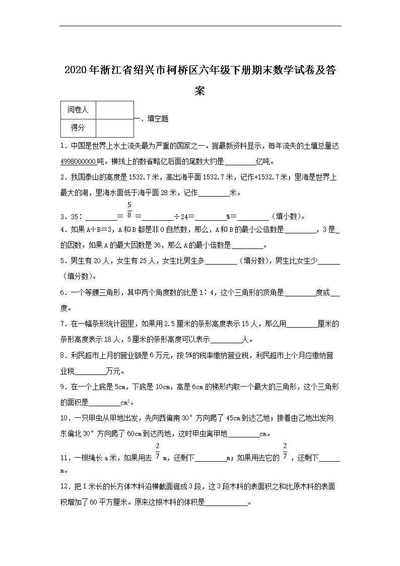 2020年浙江省绍兴市柯桥区六年级下册期末数开云kaiyun(中国)试卷及答案1.png
