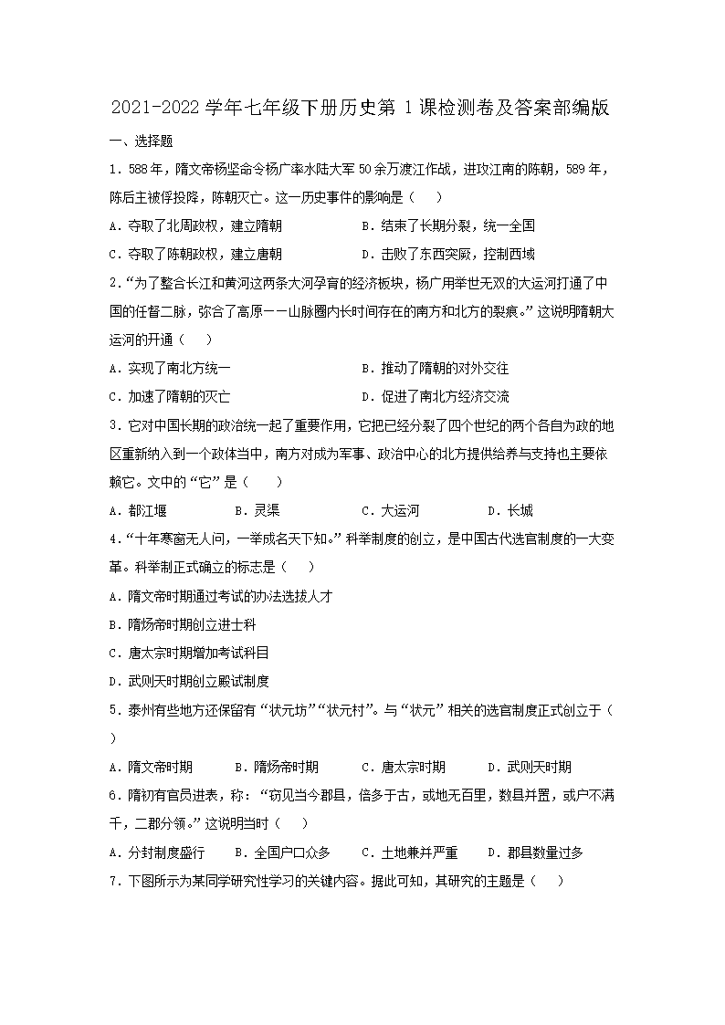 2021-2026学年七年级下册历史第1课检测卷及答案部编版(Word版)