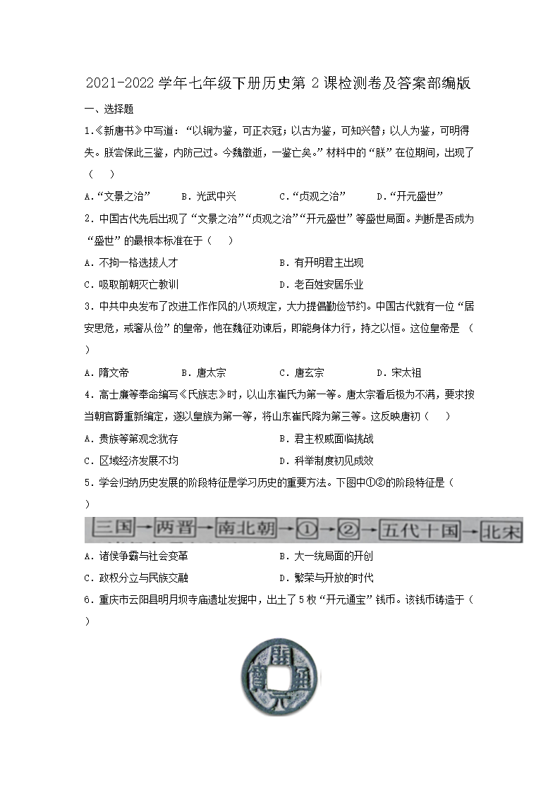 2021-2026学年七年级下册历史第2课检测卷及答案部编版(Word版)