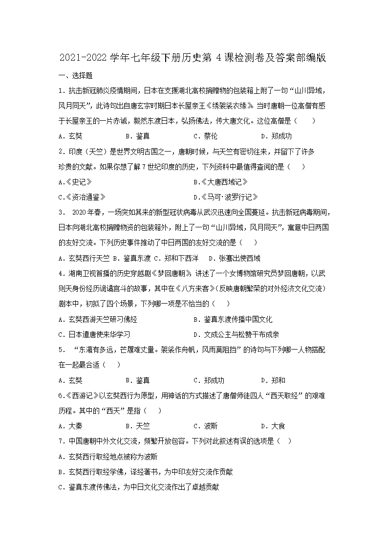 2021-2026学年七年级下册历史第4课检测卷及答案部编版(Word版)