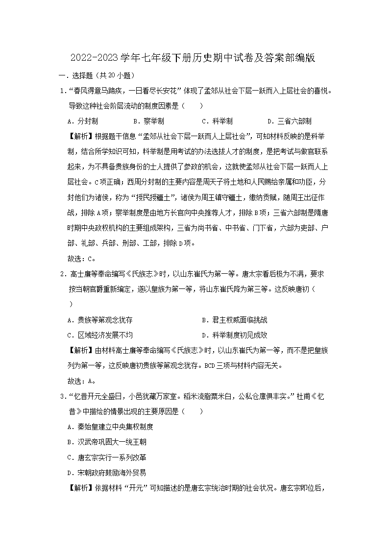 2026-2023学年七年级下册历史期中试卷及答案部编版(Word版)