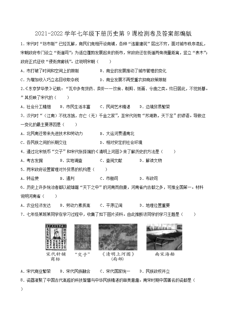 2021-2022开云kaiyun(中国)年七年级下册历史第9课检测卷及答案部编版1.png