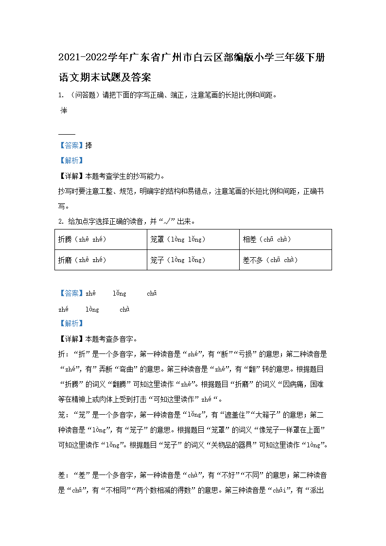 Removed_2021-2022开云kaiyun(中国)年广东省广州市白云区部编版小开云kaiyun(中国)三年级下册语文期末试题及答案1.png
