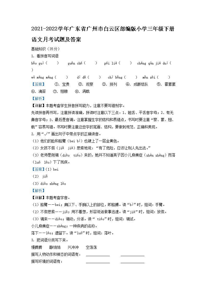 Removed_2021-2022学年广东省广州市白云区部编版小学三年级下册语文月考试题及答案1.png