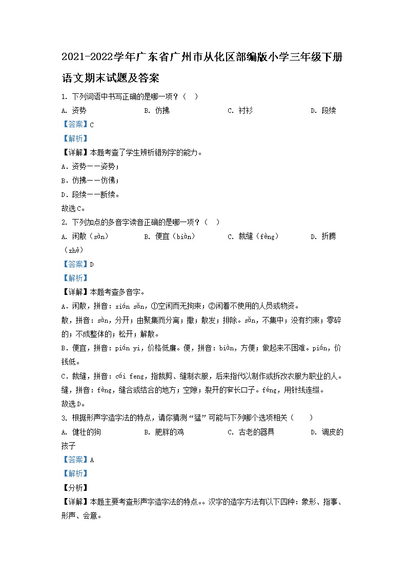 Removed_2021-2022开云kaiyun(中国)年广东省广州市从化区部编版小开云kaiyun(中国)三年级下册语文期末试题及答案1.png