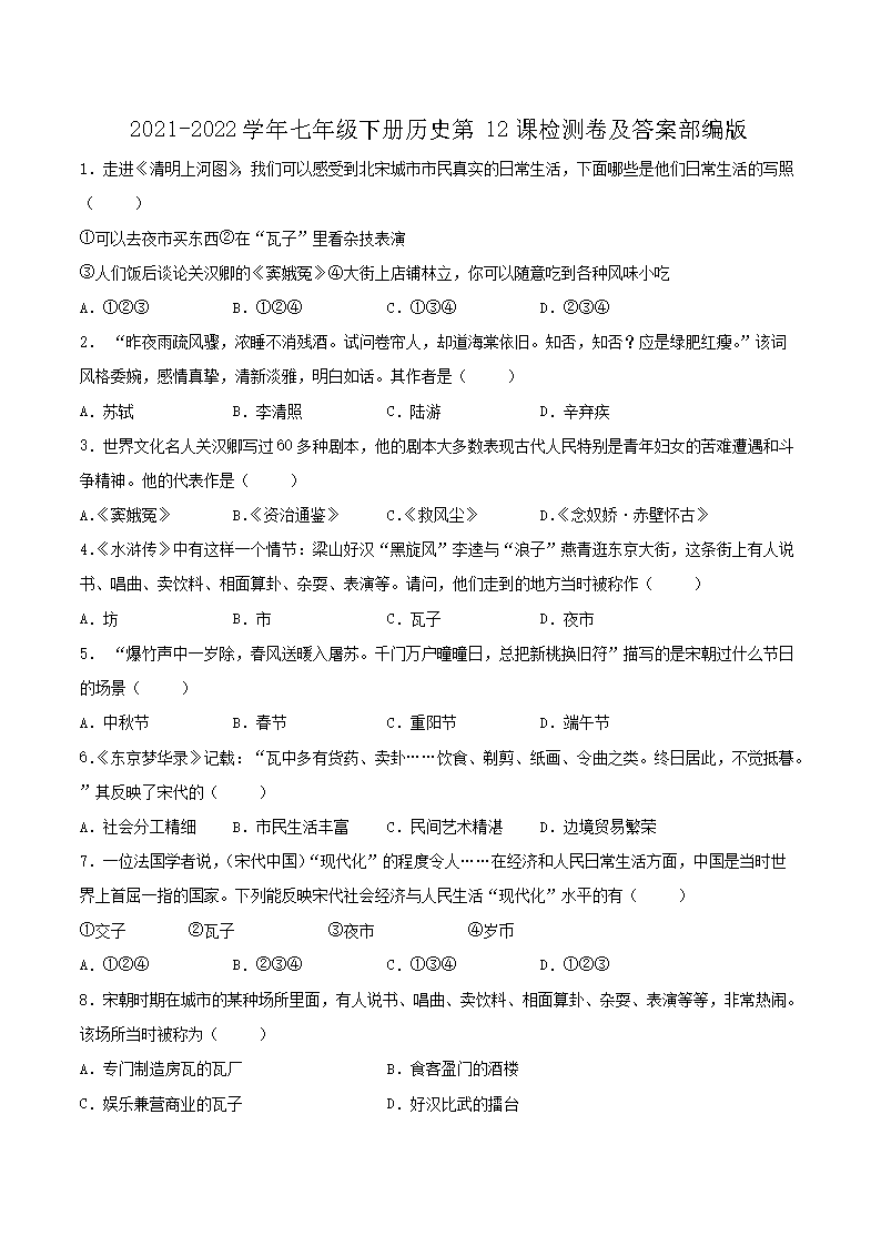 2021-2022开云kaiyun(中国)年七年级下册历史第12课检测卷及答案部编版1.png