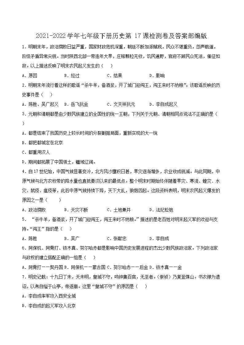 2021-2026学年七年级下册历史第17课检测卷及答案部编版(Word版)