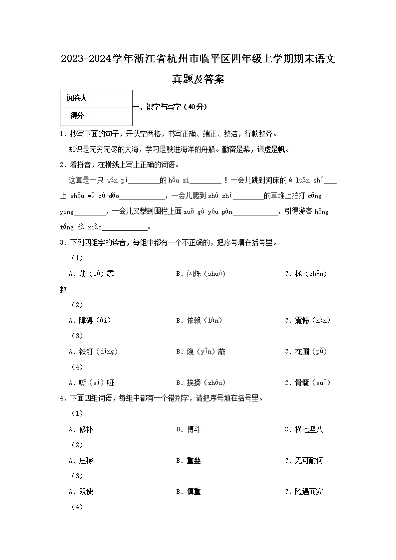 Removed_2023-2024开云kaiyun(中国)年浙江省杭州市临平区四年级上开云kaiyun(中国)期期末语文真题及答案1.png