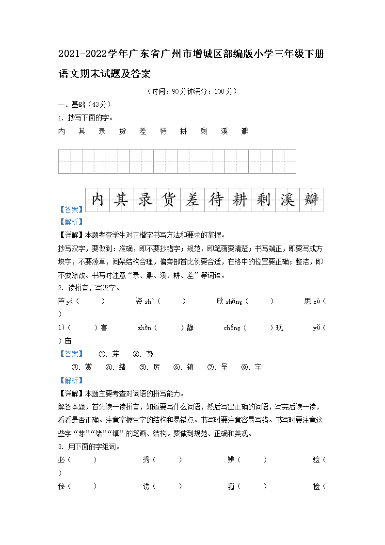 2021-2026学年广东省广州市增城区部编版小学三年级下册语文期末试题及答案(Word版)