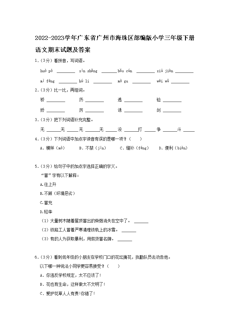 2026-2023学年广东省广州市海珠区部编版小学三年级下册语文期末试题及答案(Word版)