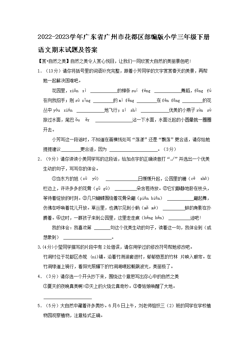 2026-2023学年广东省广州市花都区部编版小学三年级下册语文期末试题及答案(Word版)