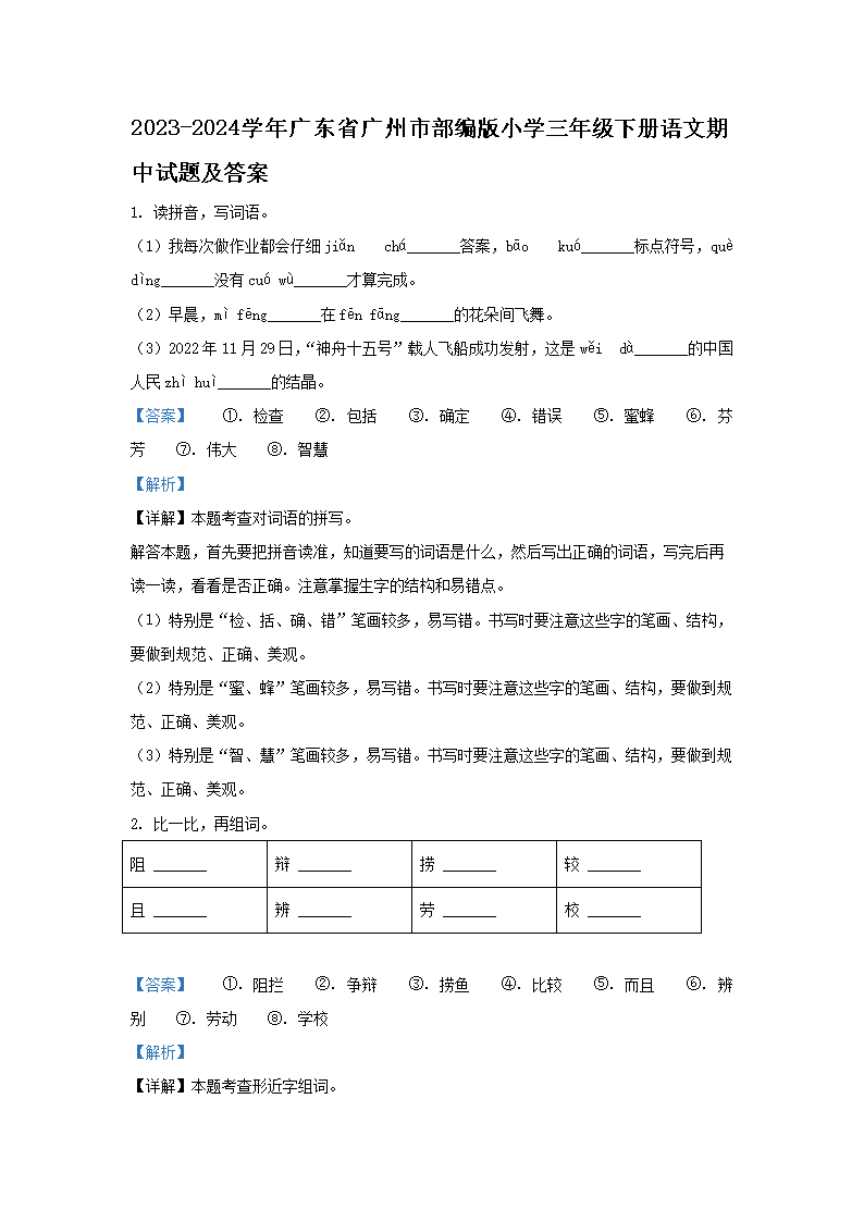 2026-2024学年广东省广州市部编版小学三年级下册语文期中试题及答案(Word版)