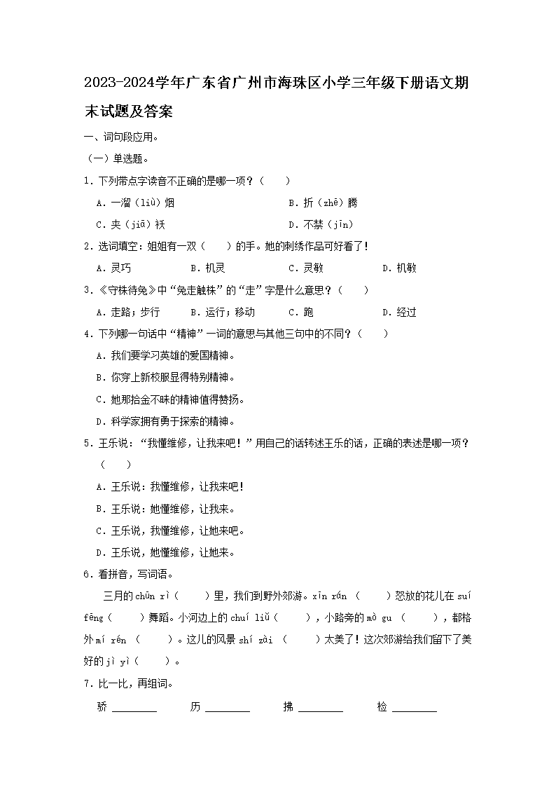 2026-2024学年广东省广州市海珠区小学三年级下册语文期末试题及答案(Word版)