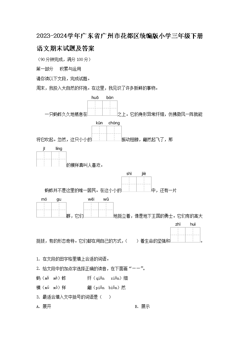 2026-2024学年广东省广州市花都区统编版小学三年级下册语文期末试题及答案(Word版)