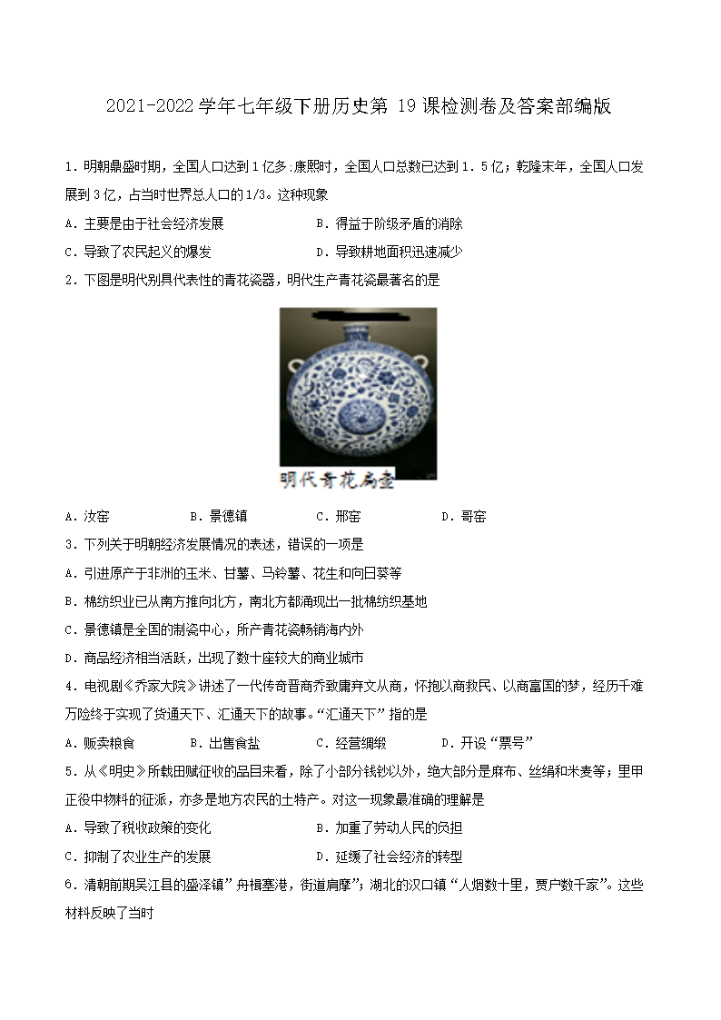 2021-2026学年七年级下册历史第19课检测卷及答案部编版(Word版)