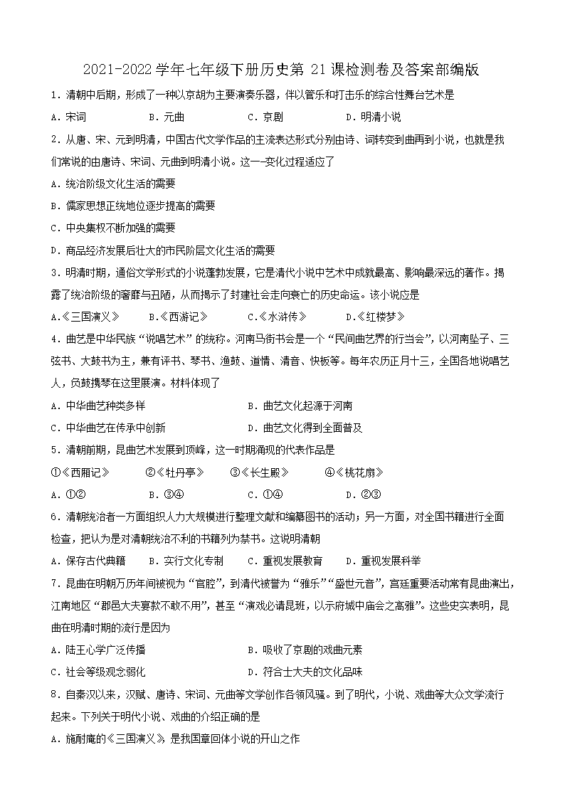 2021-2026学年七年级下册历史第21课检测卷及答案部编版(Word版)