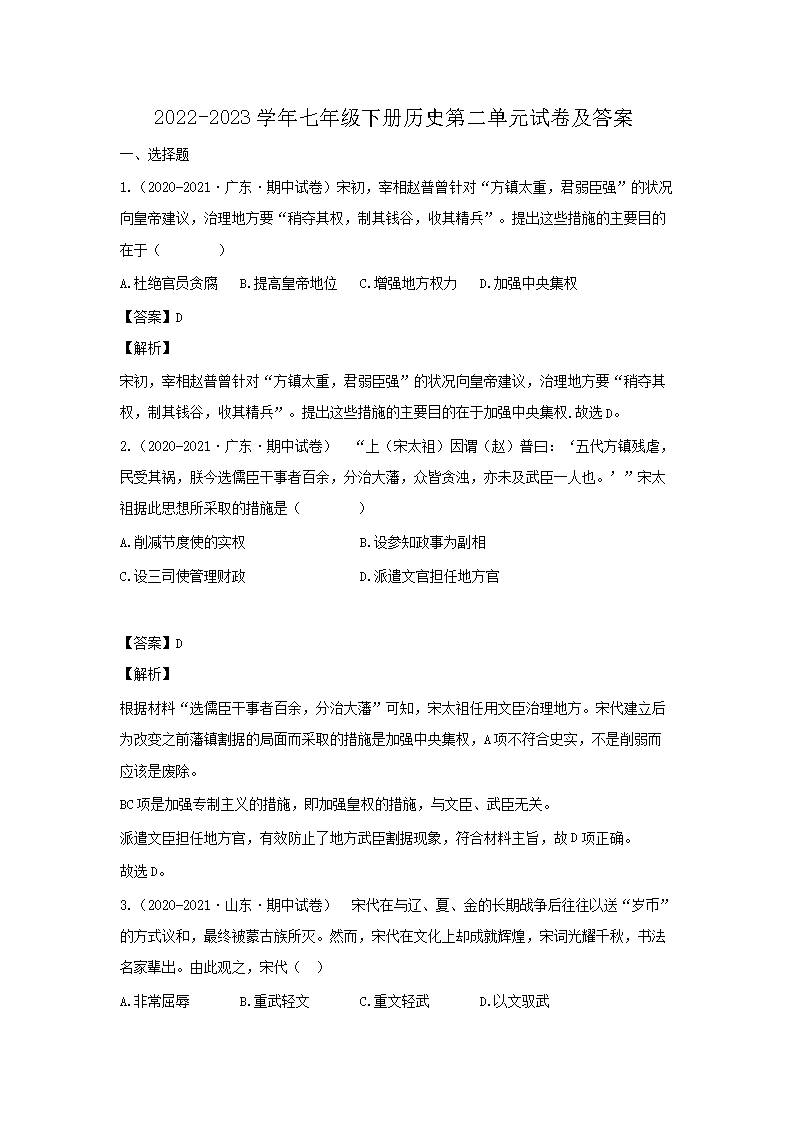 2026-2023学年七年级下册历史第二单元试卷及答案(Word版)