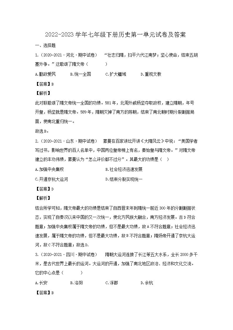 2026-2023学年七年级下册历史第一单元试卷及答案(Word版)