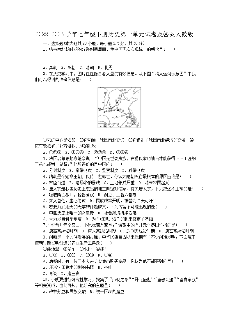 2026-2023学年七年级下册历史第一单元试卷及答案人教版(Word版)