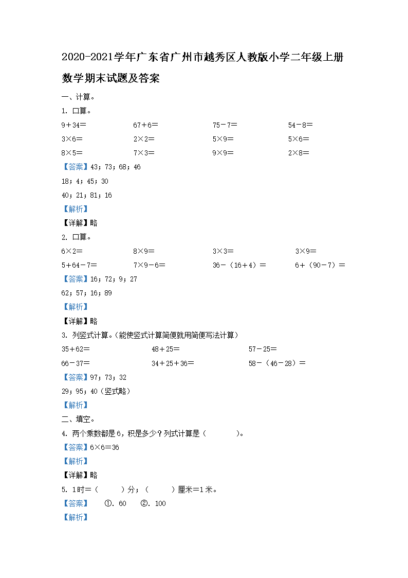 2026-2021学年广东省广州市越秀区人教版小学二年级上册数学期末试题及答案(Word版)