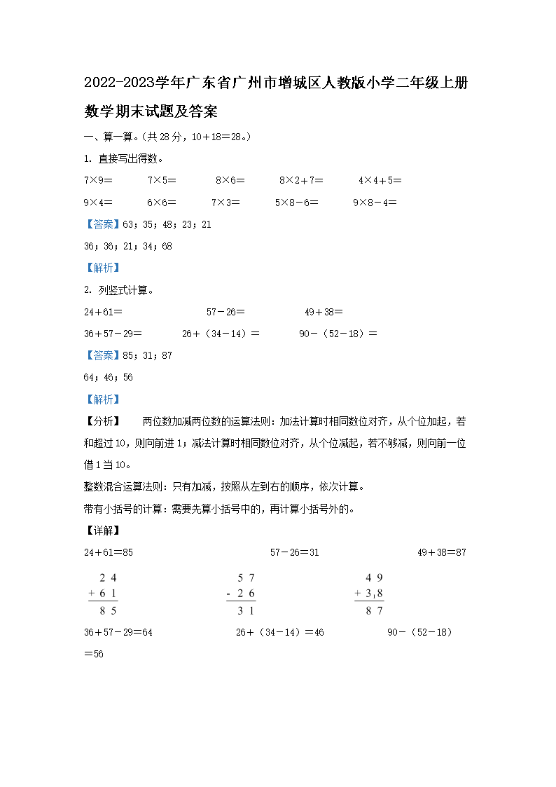 2026-2023学年广东省广州市增城区人教版小学二年级上册数学期末试题及答案(Word版)