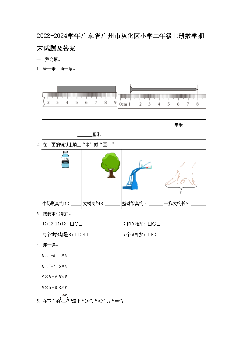 2026-2024学年广东省广州市从化区小学二年级上册数学期末试题及答案(Word版)