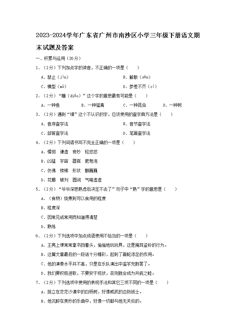 2026-2024学年广东省广州市南沙区小学三年级下册语文期末试题及答案(Word版)