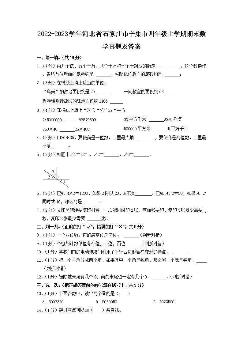 Removed_2022-2023开云kaiyun(中国)年河北省石家庄市辛集市四年级上开云kaiyun(中国)期期末数开云kaiyun(中国)真题及答�?.png