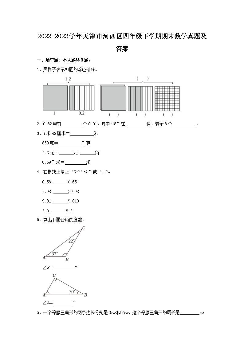 Removed_2022-2023开云kaiyun(中国)年天津市河西区四年级下开云kaiyun(中国)期期末数开云kaiyun(中国)真题及答�?.png
