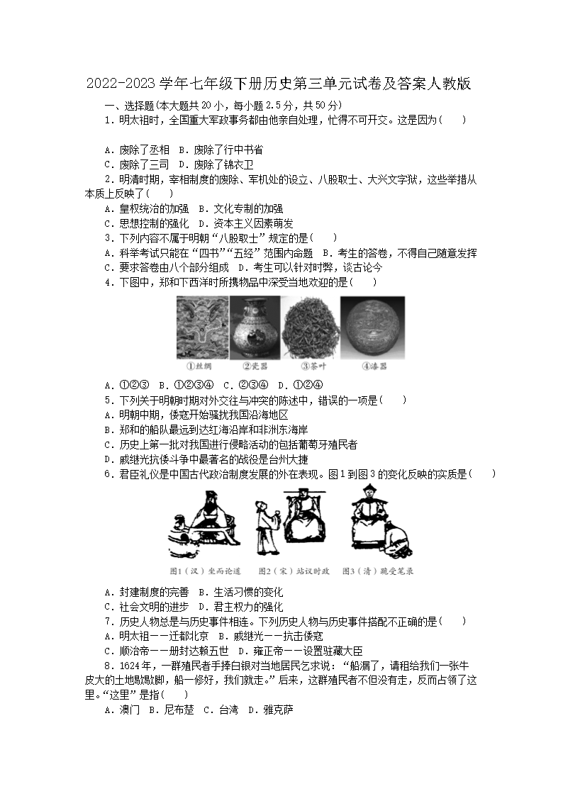 2026-2023学年七年级下册历史第三单元试卷及答案人教版(Word版)