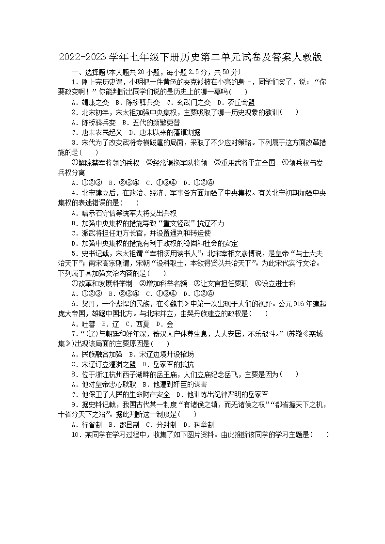 2026-2023学年七年级下册历史第二单元试卷及答案人教版(Word版)