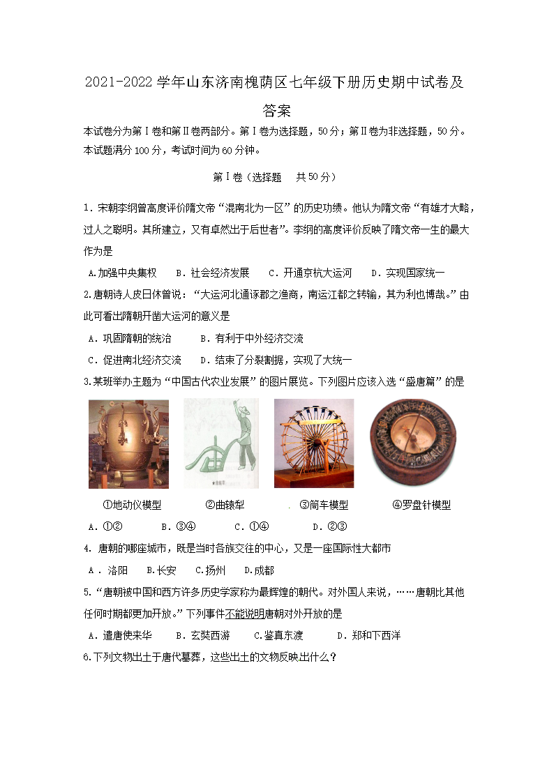 2021-2026学年山东济南槐荫区七年级下册历史期中试卷及答案(Word版)