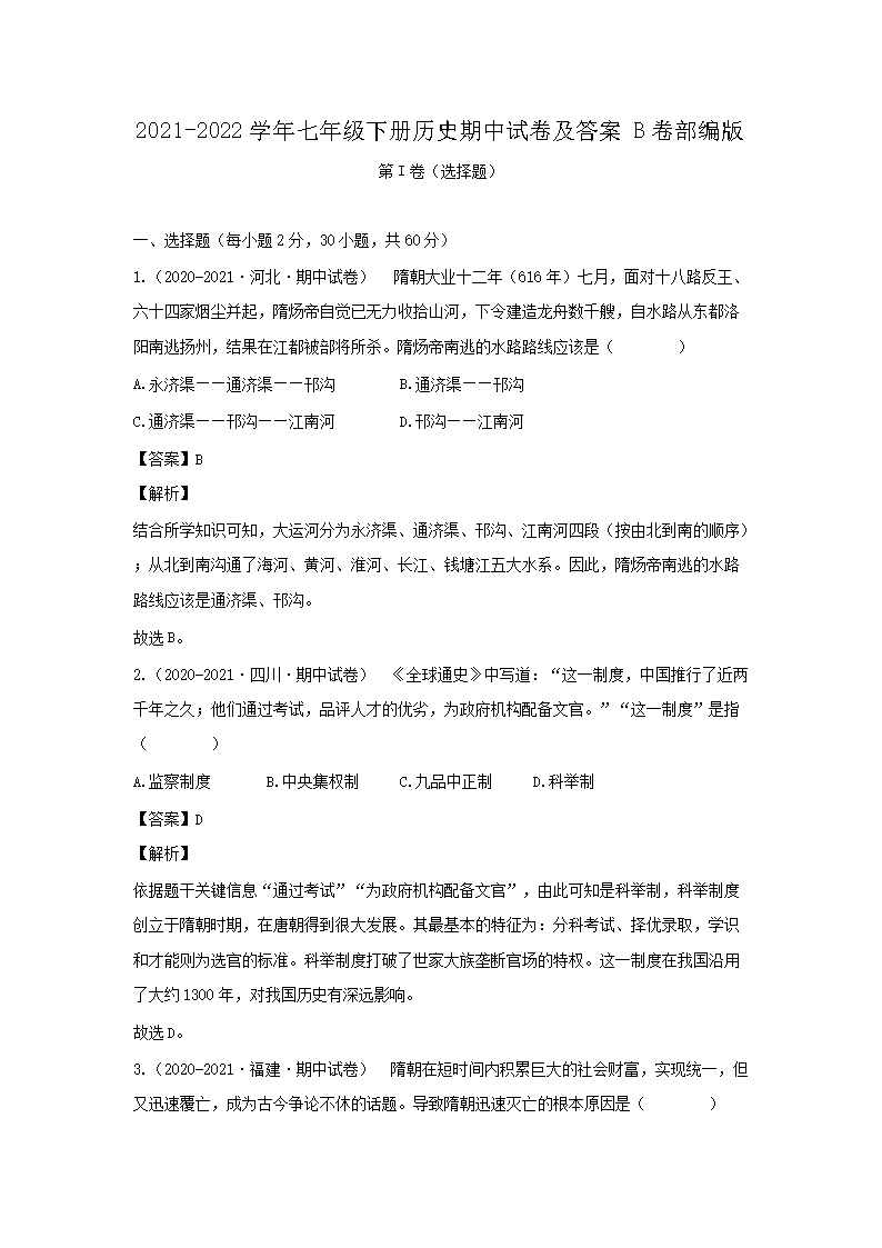 2021-2026学年七年级下册历史期中试卷及答案B卷部编版(Word版)