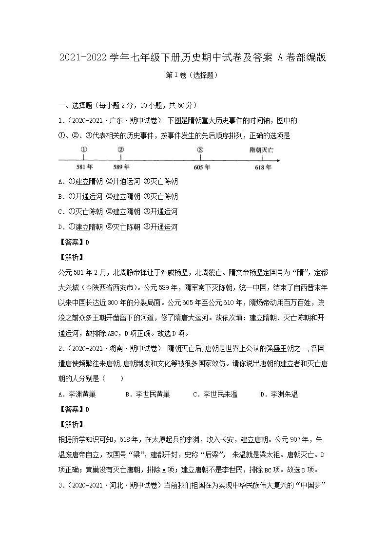2021-2026学年七年级下册历史期中试卷及答案A卷部编版(Word版)