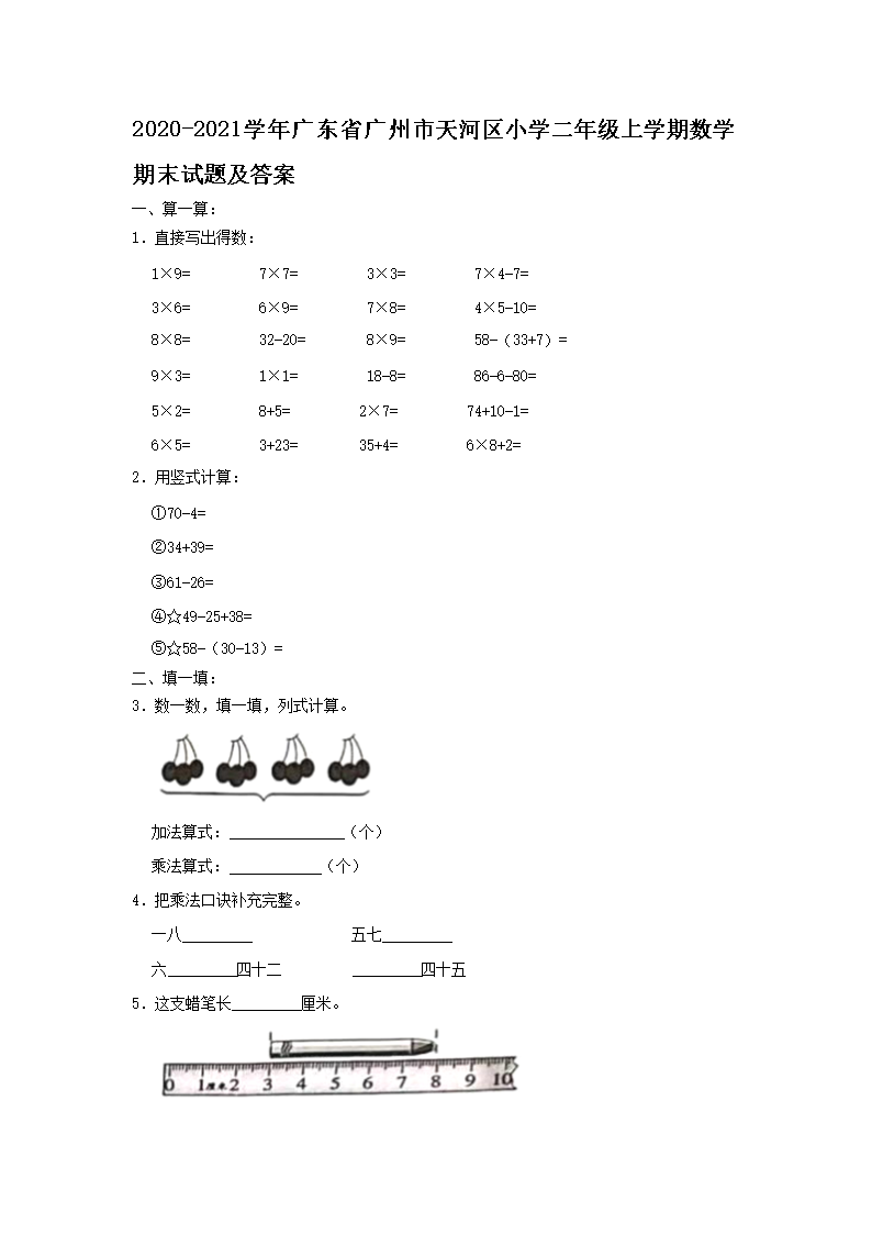 2026-2021学年广东省广州市天河区小学二年级上学期数学期末试题及答案(Word版)
