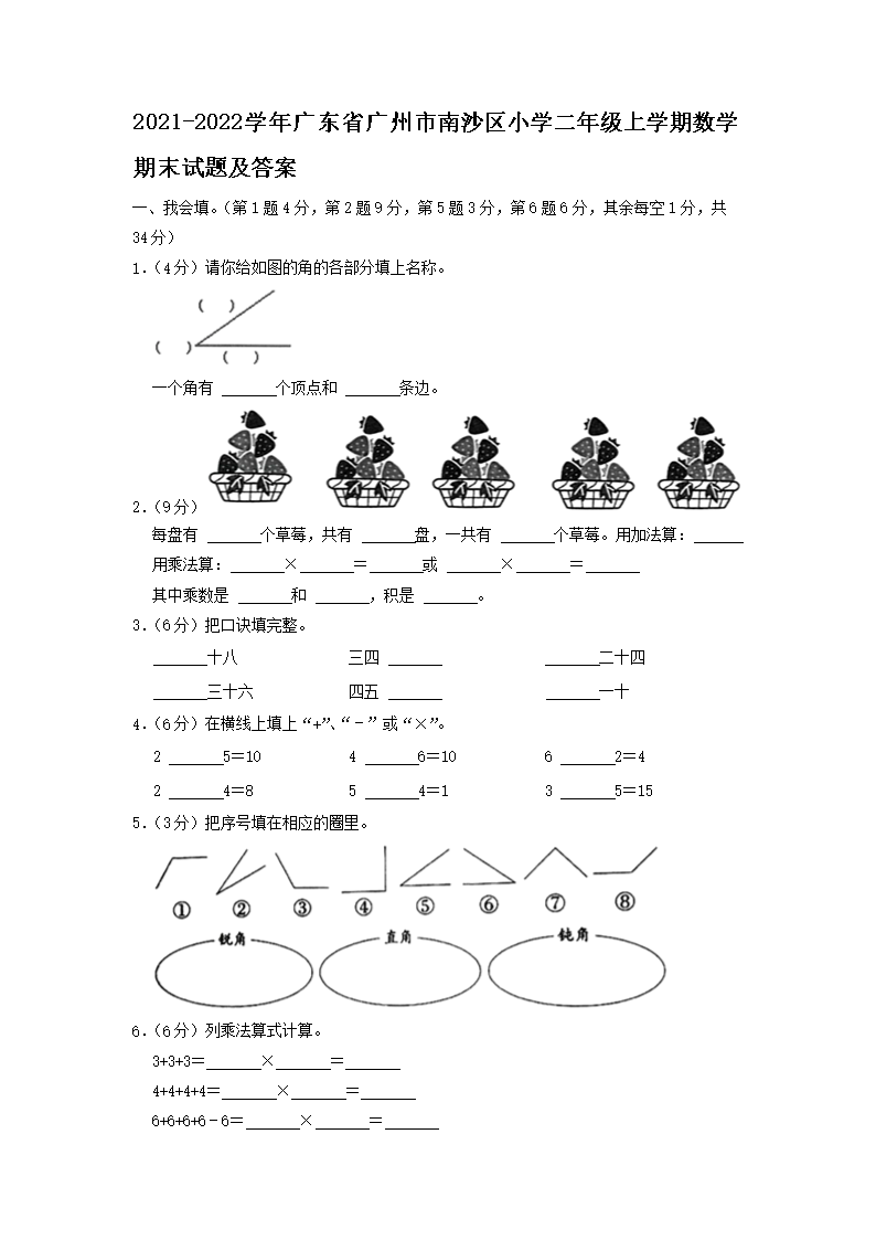2021-2026学年广东省广州市南沙区小学二年级上学期数学期末试题及答案(Word版)